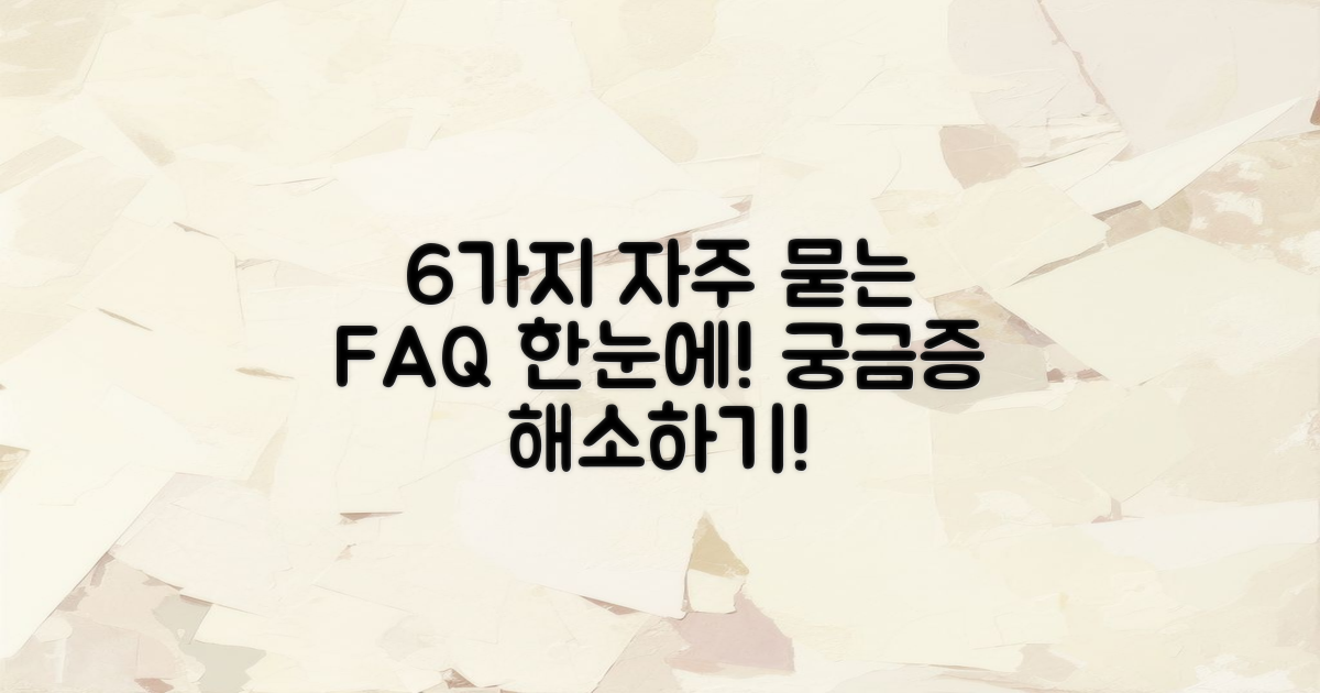 6가지 자주 묻는 질문
