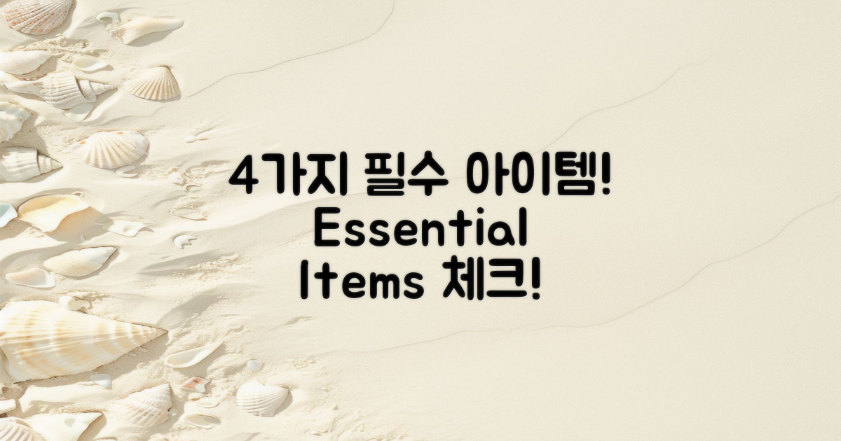 4가지 필수 아이템 목록