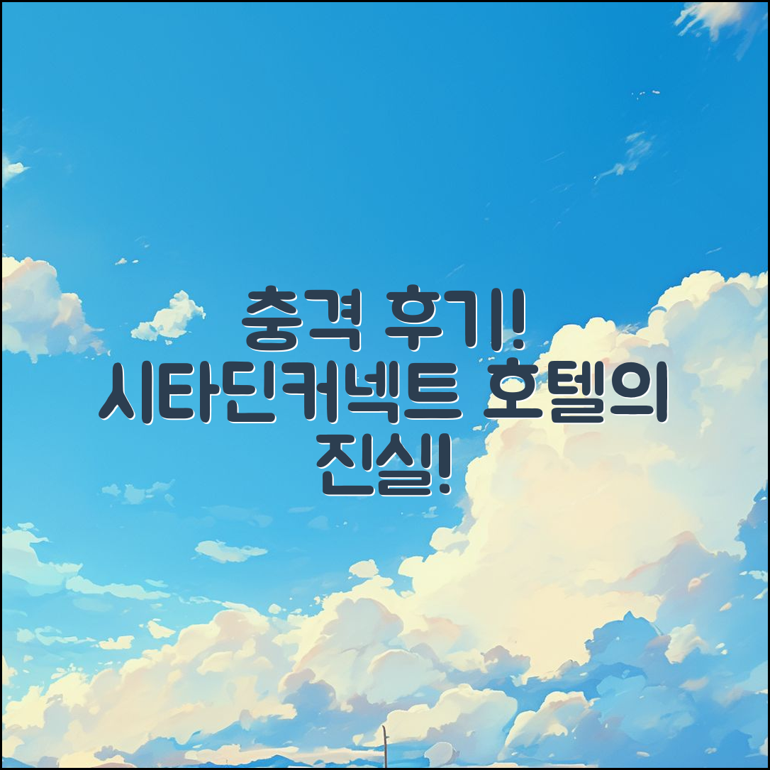 충격적인 시타딘커넥트 호텔 후기 공개!