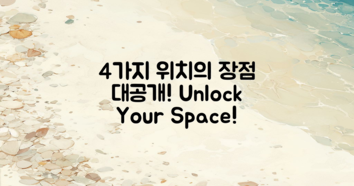 4가지 위치 장점