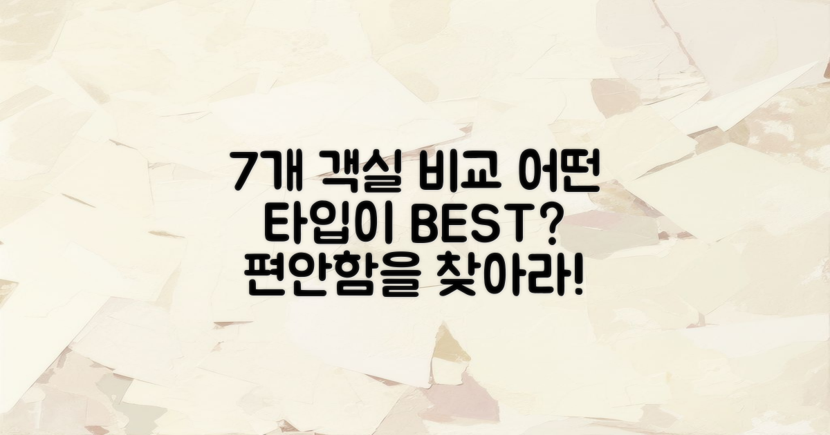 7개 객실 유형 비교