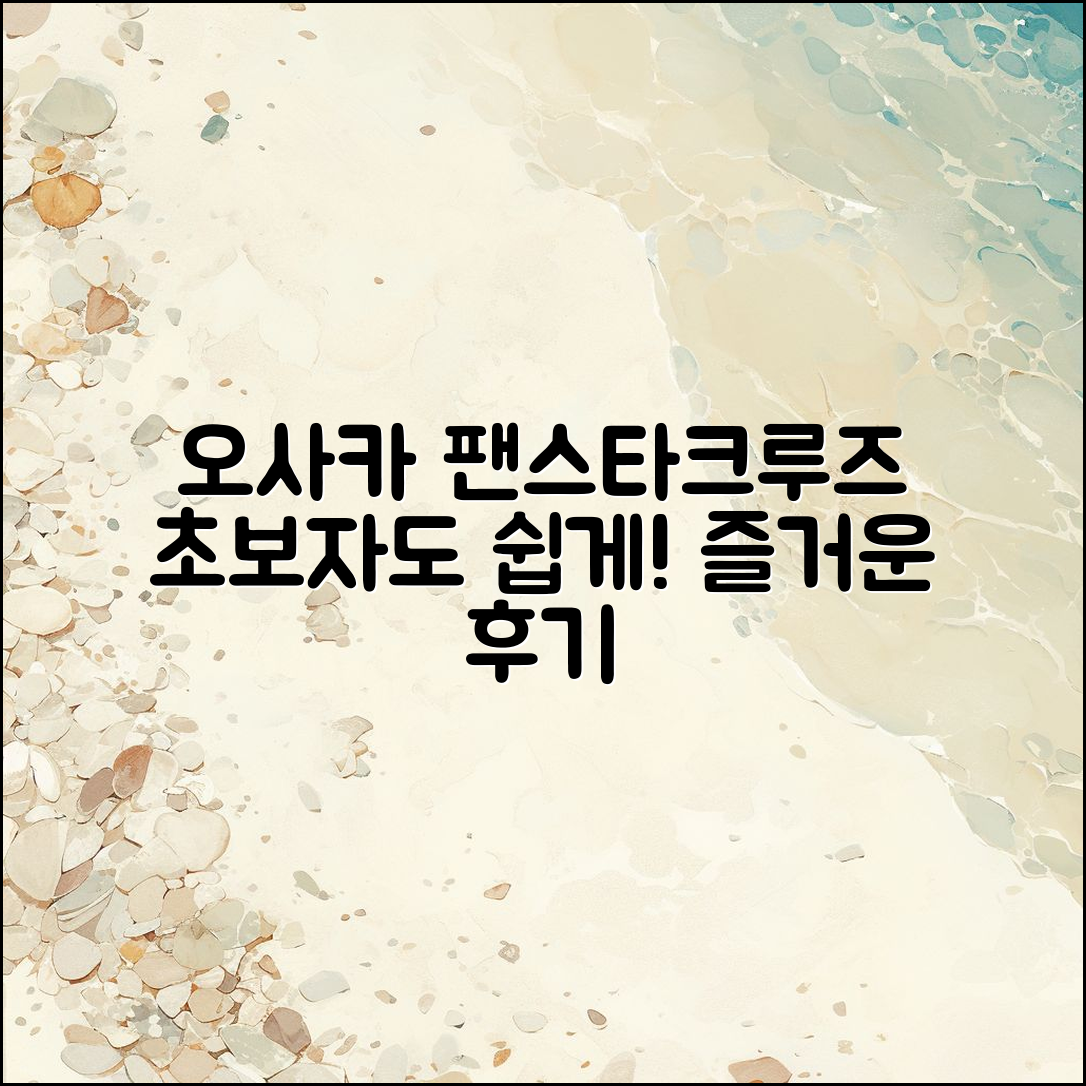 초보자도 쉽게 즐기는 오사카 팬스타크루즈 후기