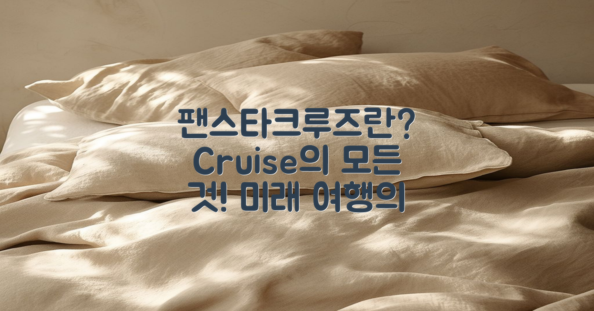 팬스타크루즈란 무엇일까?