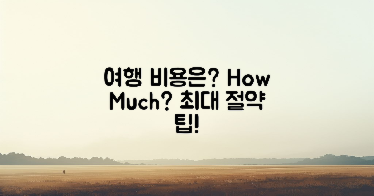 여행 비용은 얼마일까?