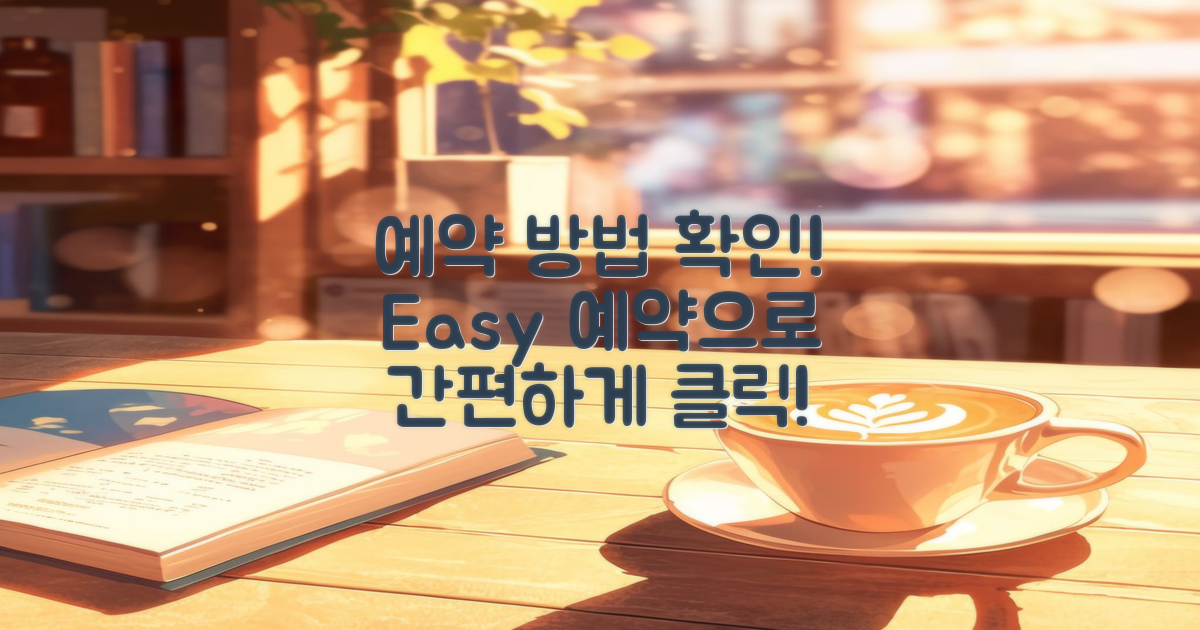 예약 방법을 확인하세요