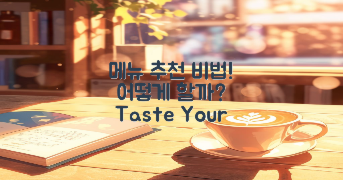 어떻게 메뉴를 추천할까?