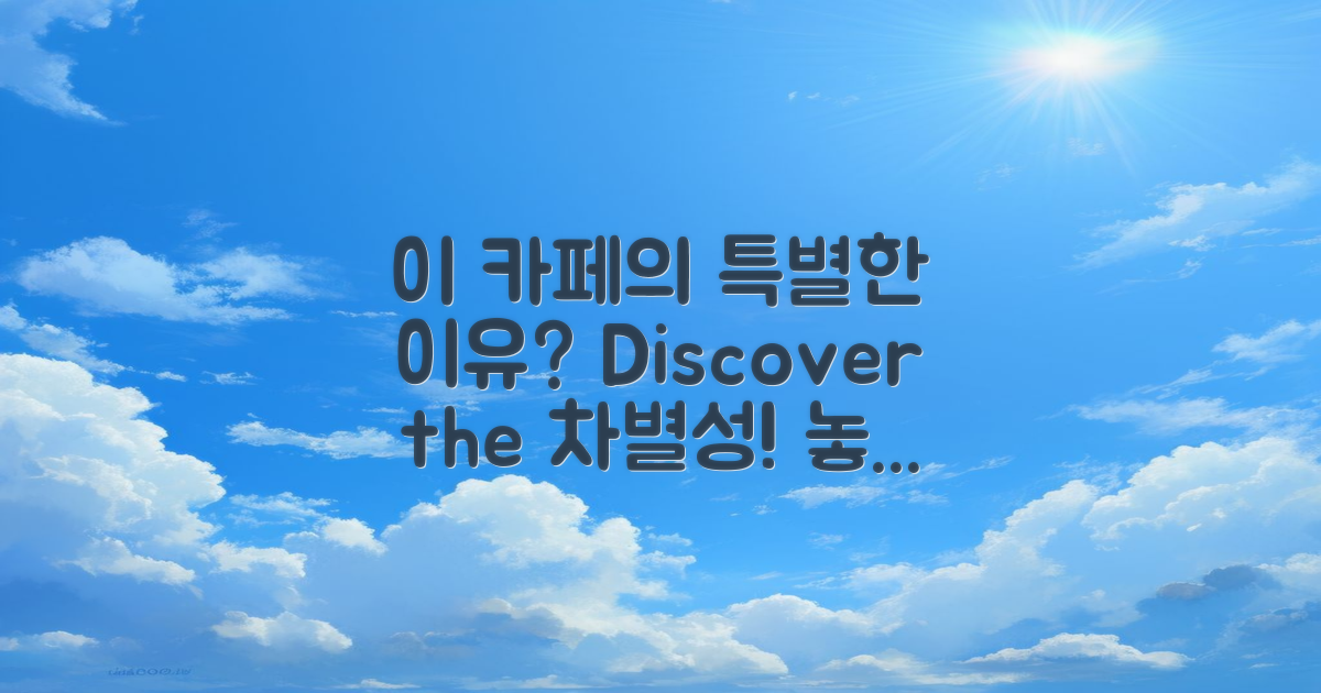 왜 이 카페가 특별할까?