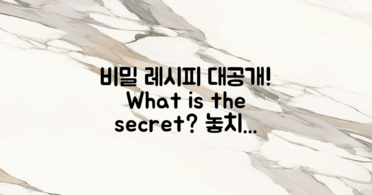 비밀 레시피는 무엇일까?