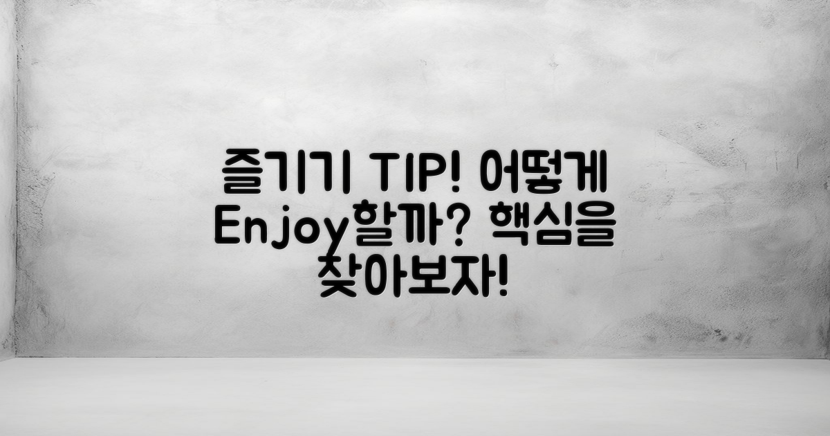 어떻게 즐겨야 할까?