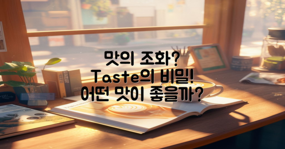 어떤 맛의 조화가 있을까?