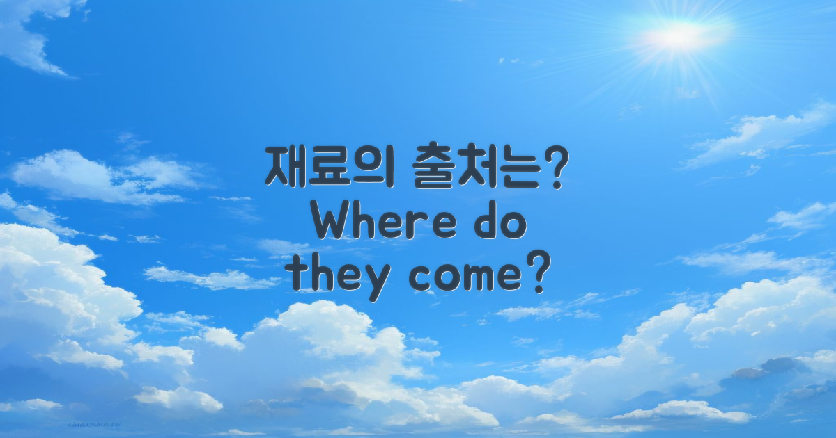 재료는 어디서 오나?