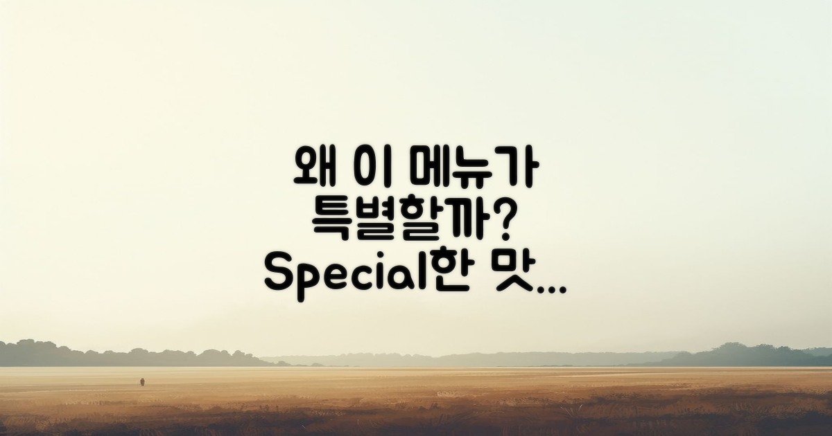 이 메뉴는 왜 특별할까?