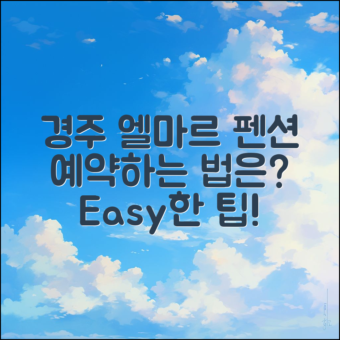 경주 엘마르 펜션 예약, 어떻게 해야 할까요?