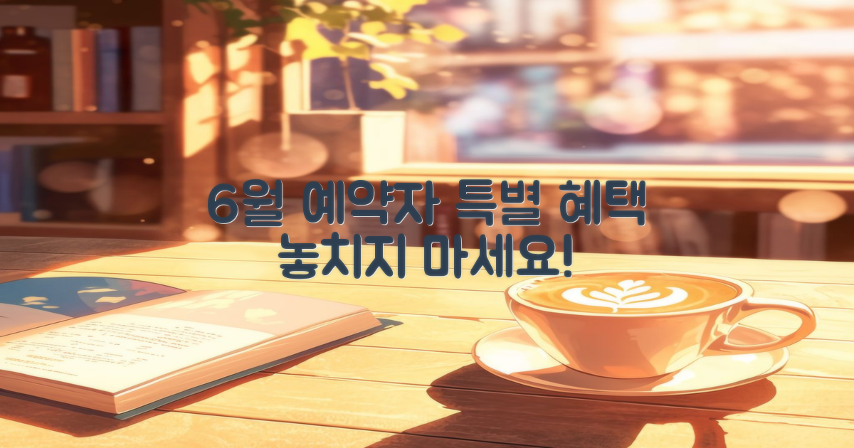 6월 예약자 혜택 상세 설명