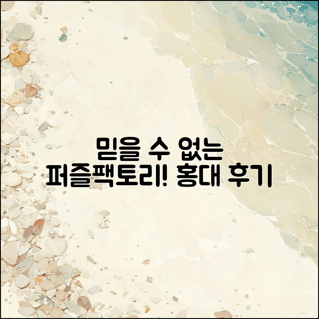 믿을 수 없는 퍼즐팩토리 홍대 후기!