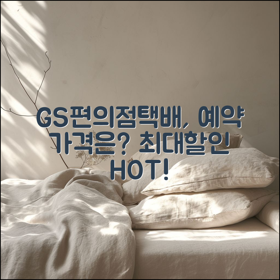 GS 편의점택배 예약 가격, 얼마일까요?