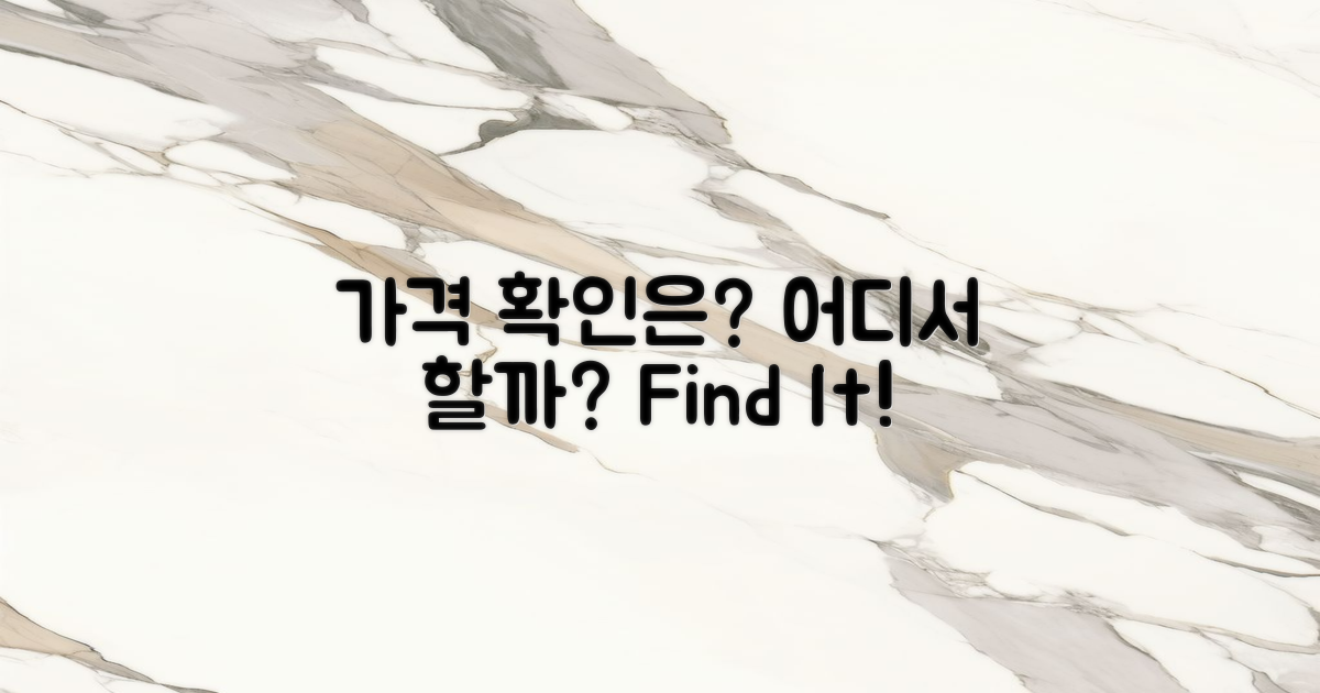 가격은 어디서 확인할까?