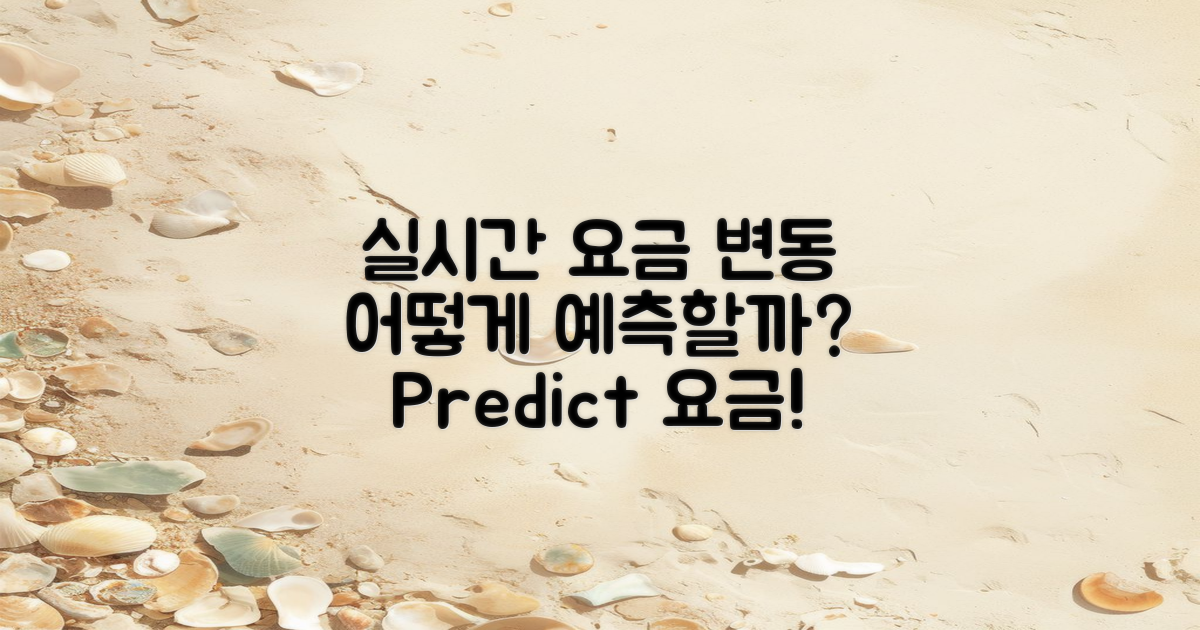 실시간 요금 변동 예측은?