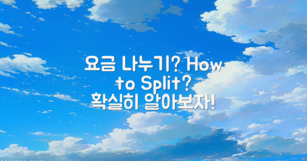 요금은 어떻게 나눌까?