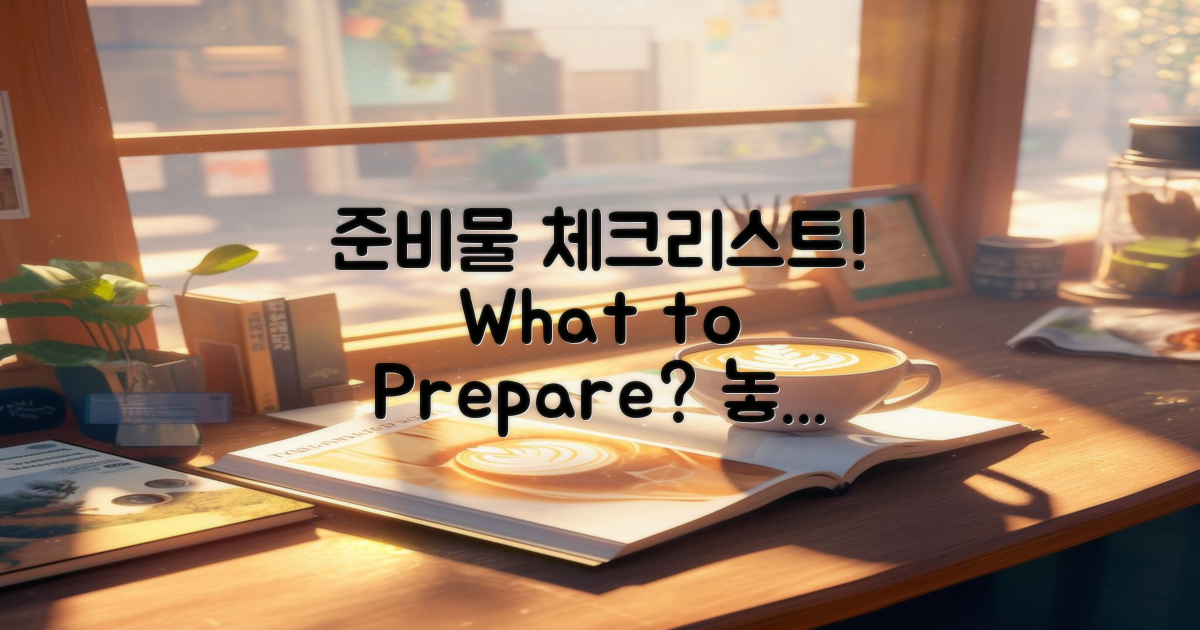 무엇을 준비해야 할까?
