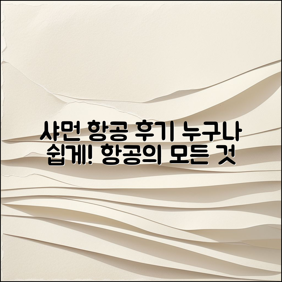 누구나 쉽게 알아보는 샤먼 항공 권 후기