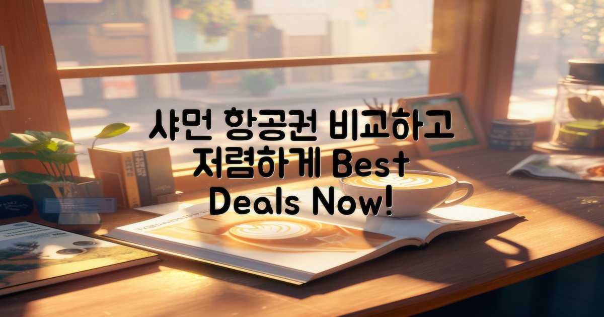 샤먼 항공권 비교하세요