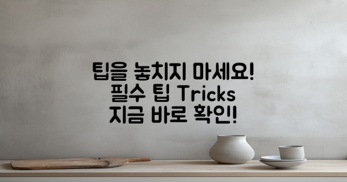 팁을 놓치지 마세요