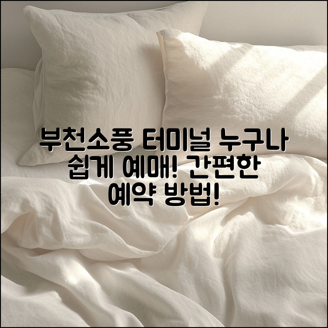 부천소풍 터미널 예매, 누구나 쉽게 할 수 있어요!
