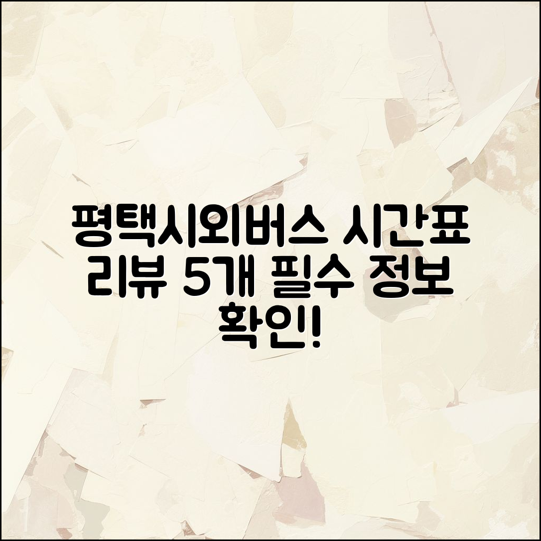 평택시외버스 터미널 시간표 리뷰 5가지