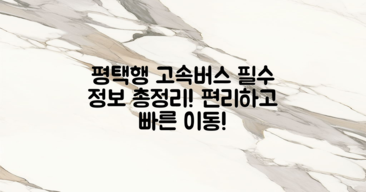 평택행 고속버스 기본 정보