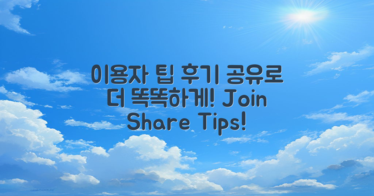 이용자 후기 및 팁 공유