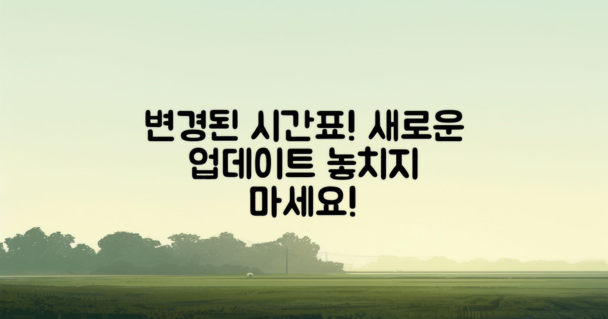 시간표 변경 사항 업데이트