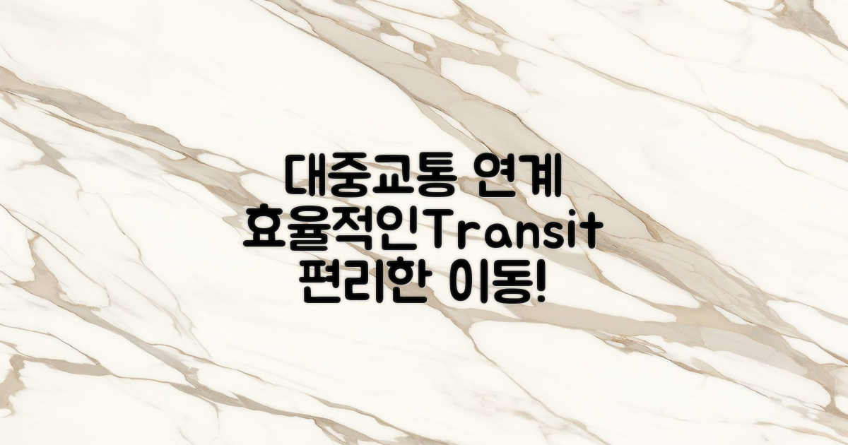 대중교통 연계 상황