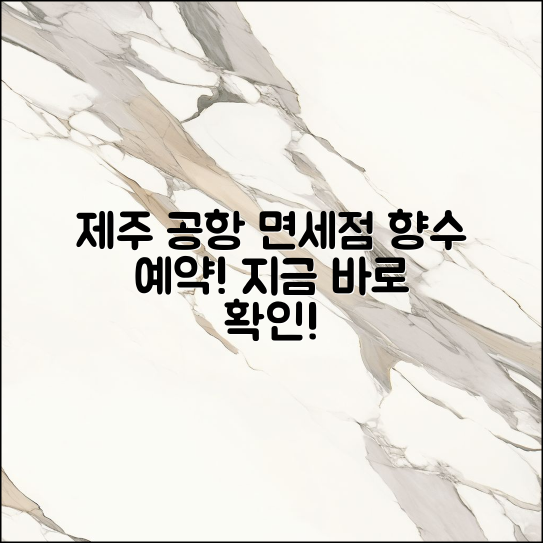 제주 공항 면세점 향수 예약, 어떻게 할까요?