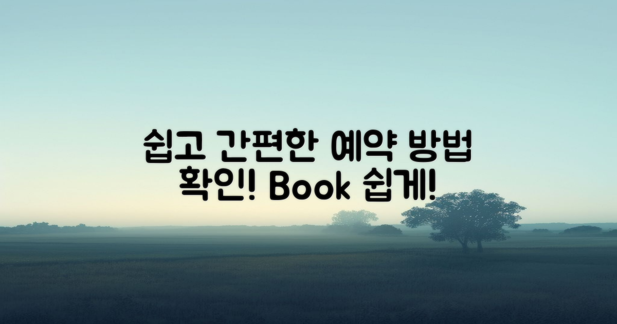 쉽게 예약하는 방법 확인