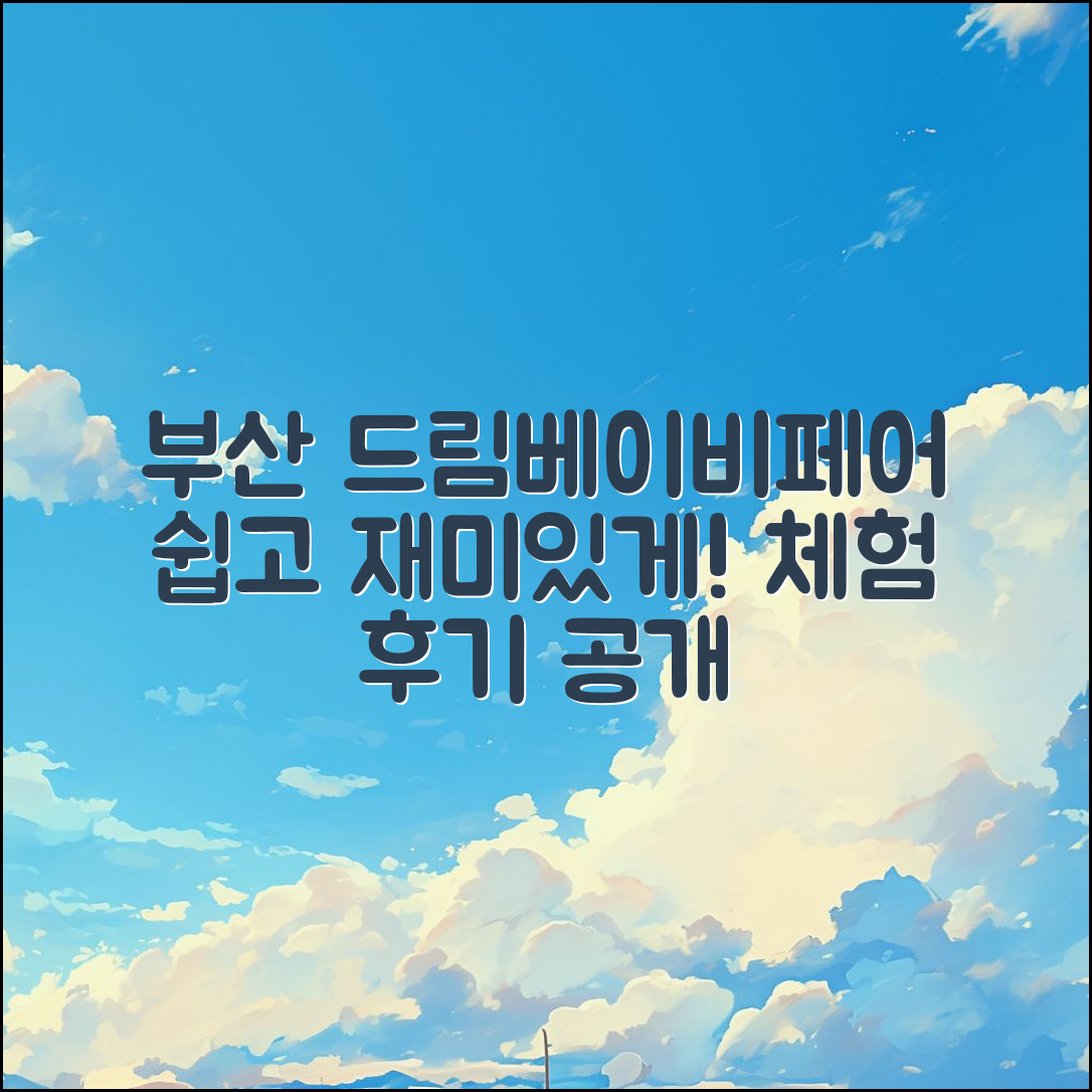 누구나 쉽게 체험한 부산 드림베이비페어 후기