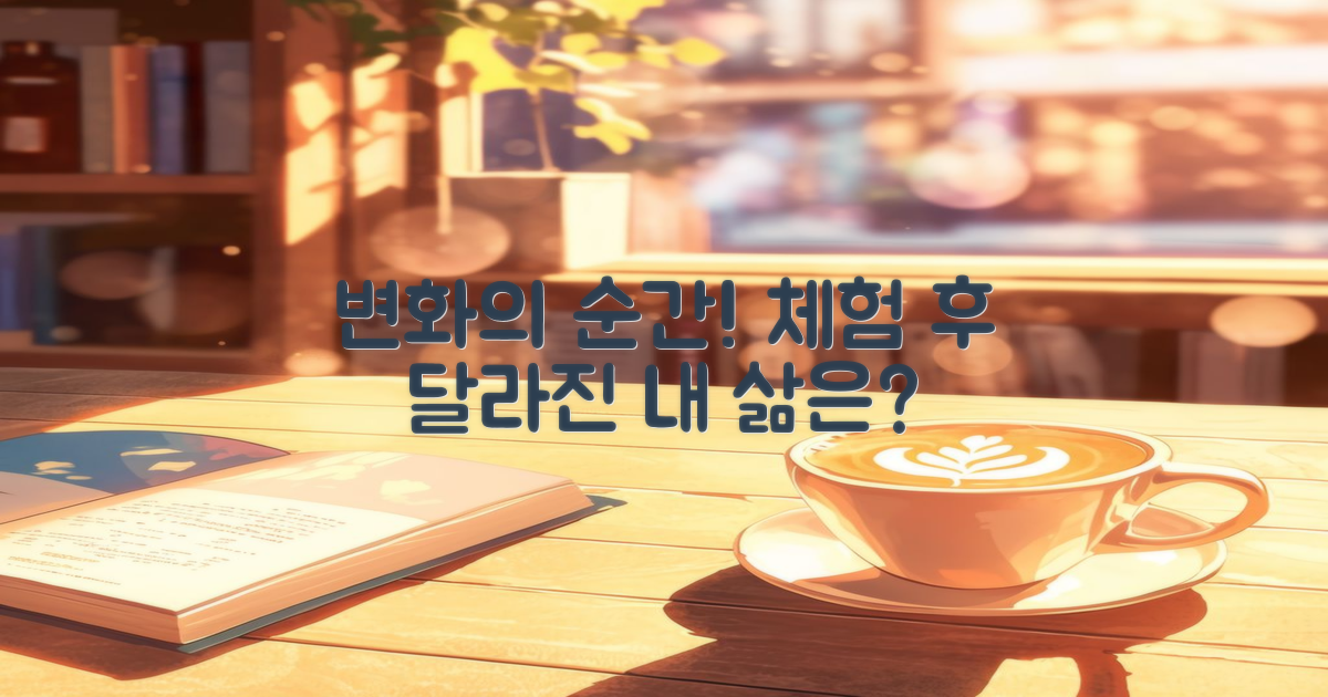 체험 후 어떤 변화가?