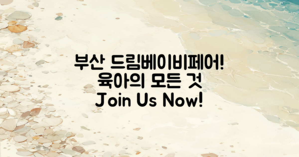 부산 드림베이비페어는?