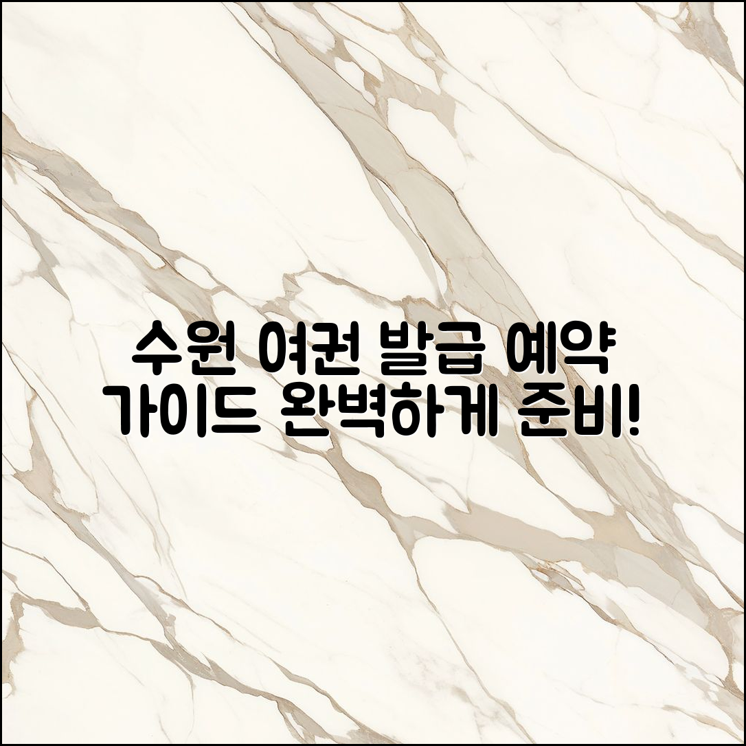 수원 여권 발급장소 예약 완벽 가이드