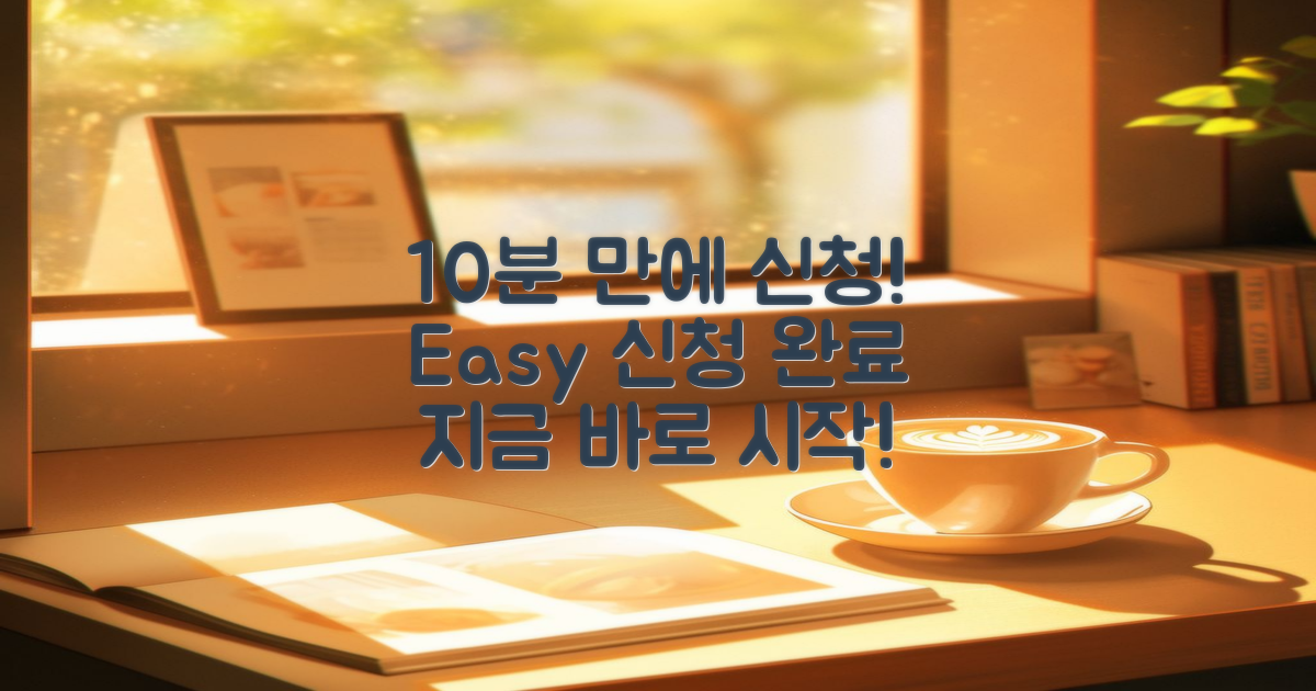 10분 만에 신청 완료하기