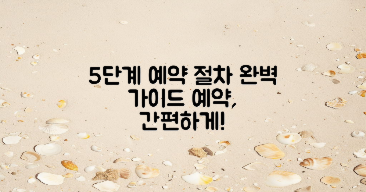 5단계 예약 절차 안내