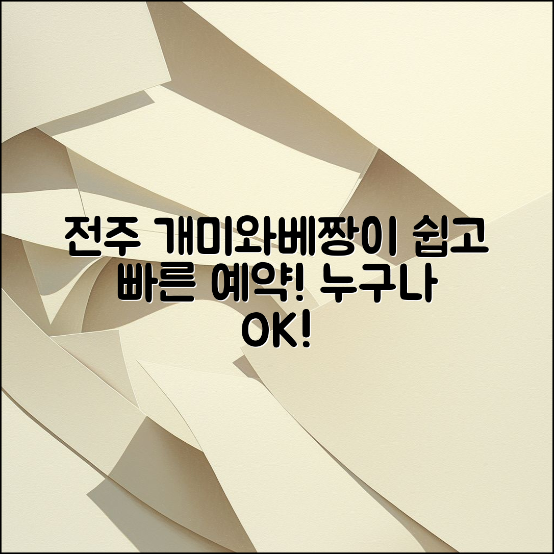 누구나 쉽게 예약할 수 있는 전주 개미와베짱이