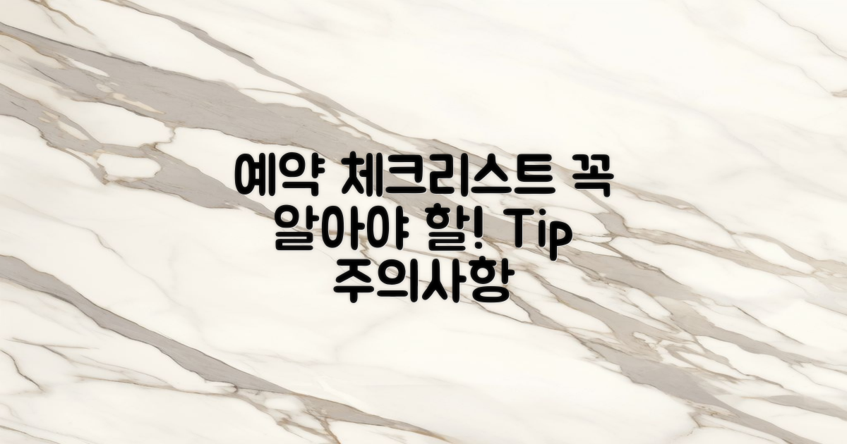 예약 시 유의할 점