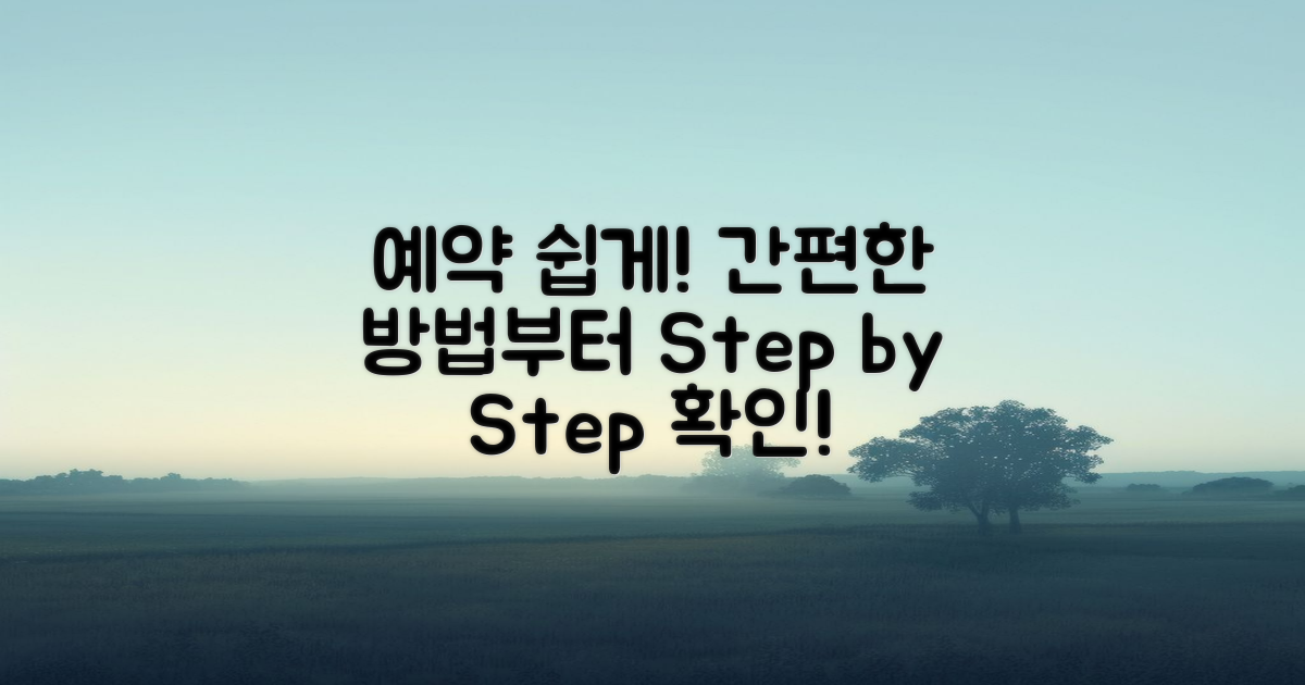 예약의 간편한 방법