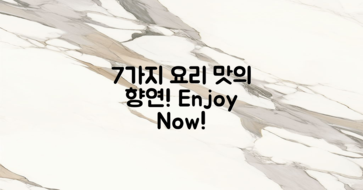 7가지 요리를 즐겨보세요