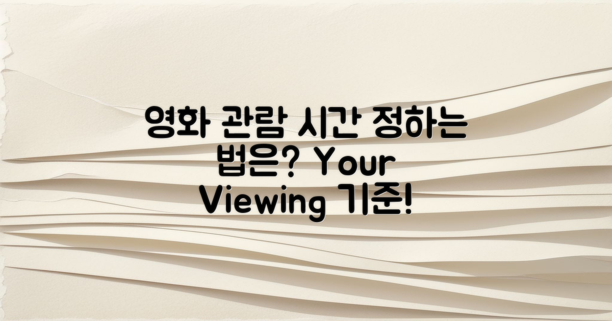 영화 관람 시간을 정하는 기준은?