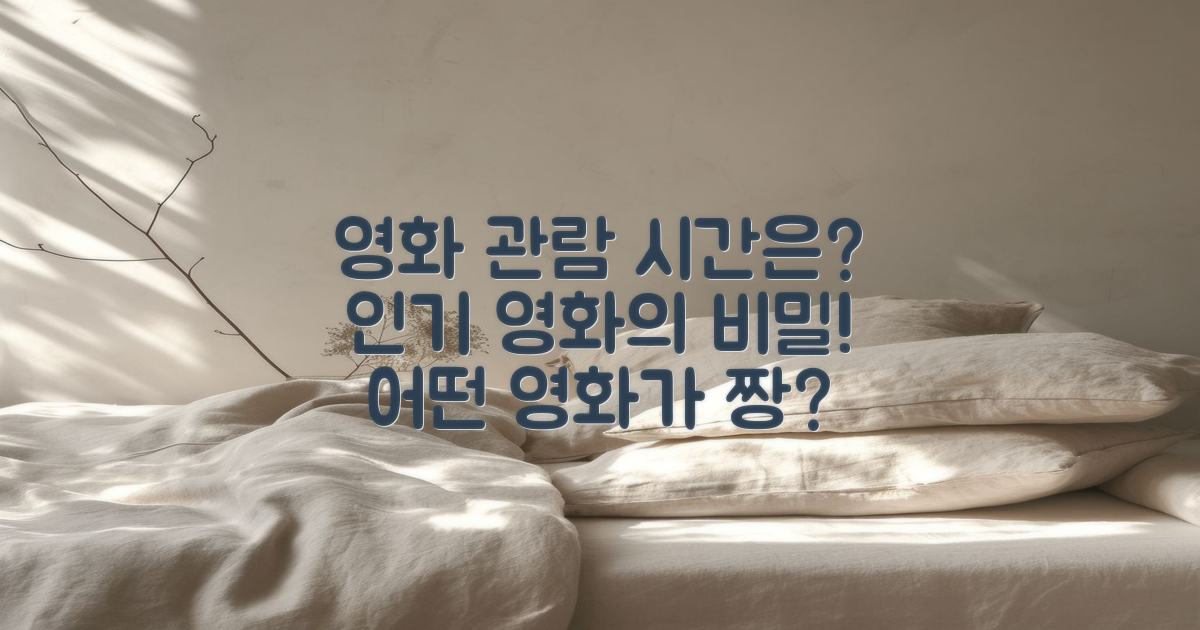 인기 영화의 관람 시간은?