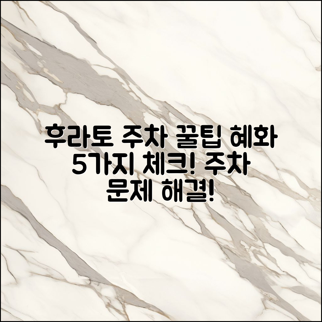 후라토 식당 혜화 주차 팁 5가지