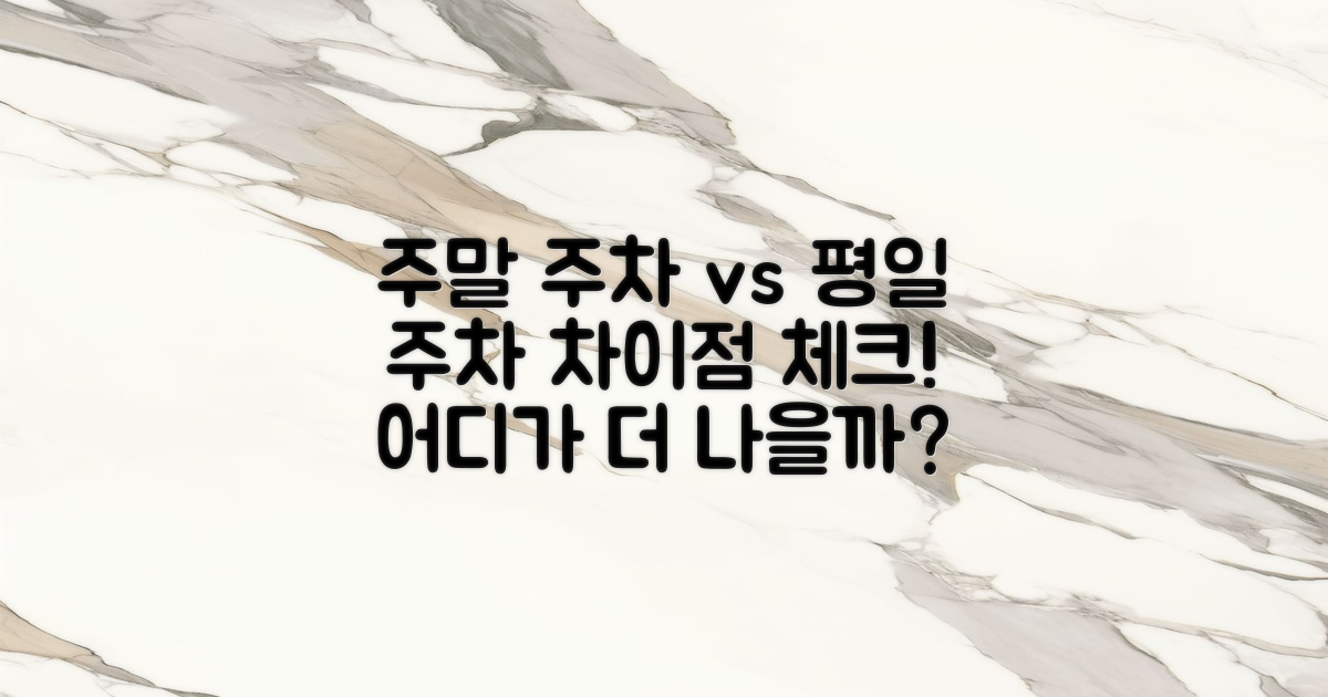 주말과 평일 주차 차이