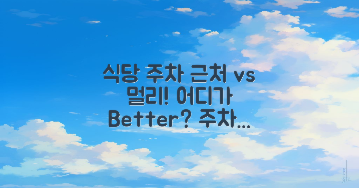 식당 주변 vs 멀리 주차
